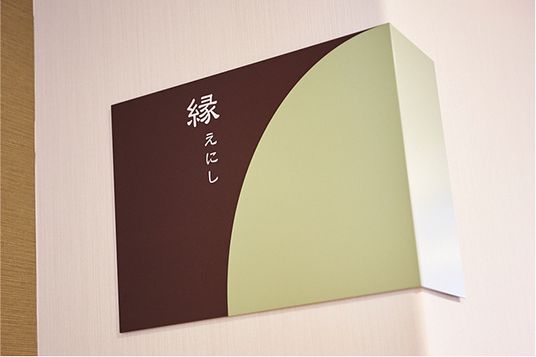 居室の看板