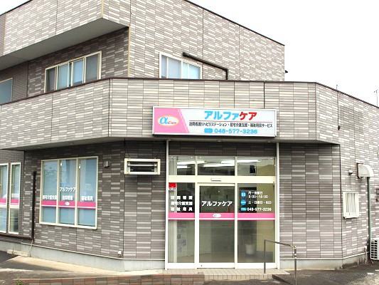 アルファケア 訪問看護 リハビリステーションの外観