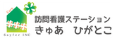 訪問看護ステーション きゅあひがとこ 看護師（日勤専従）（正社員）