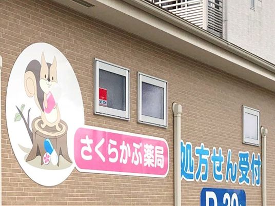 薬局の外観  