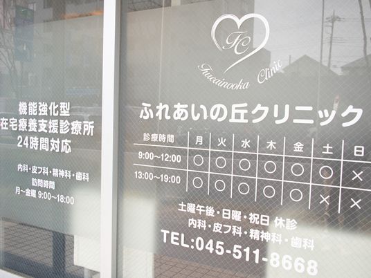 クリニックの窓看板  