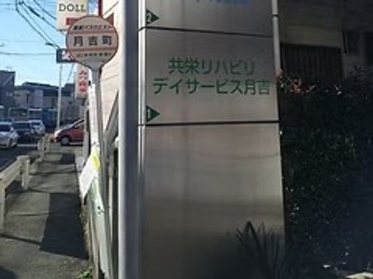 月喜園の看板  