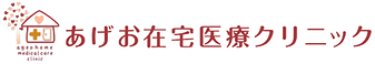 あげお在宅医療クリニック 看護師（日勤専従）（正社員）