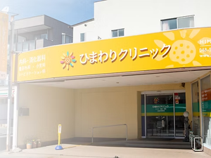ひまわりクリニックの外観  