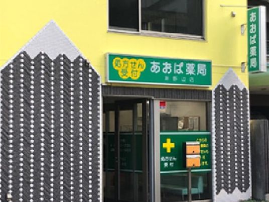 あまば薬局の外観  