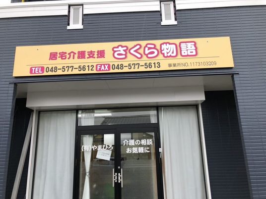 居宅介護支援の看板  