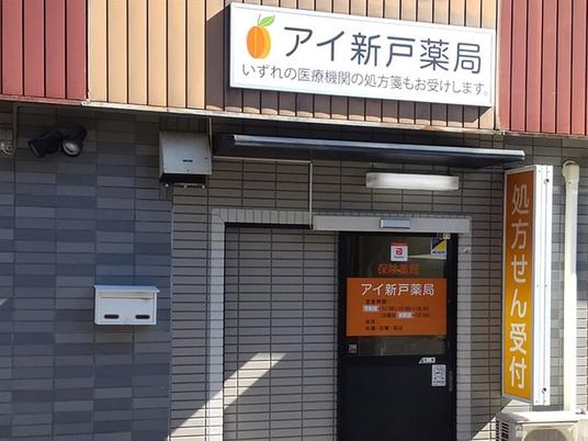 薬局の外観  