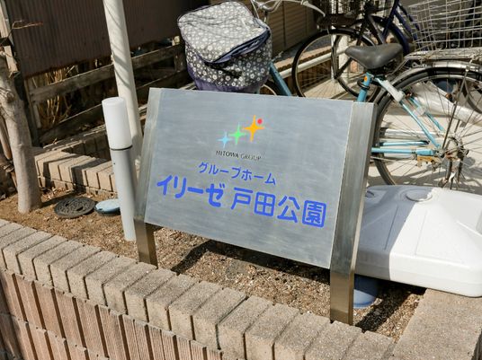看板と自転車が置かれた風景