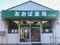 あおば薬局 山北店 薬剤師（日勤専従）（パート・アルバイト）