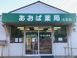 あおば薬局 山北店 薬剤師（日勤専従）（パート・アルバイト）