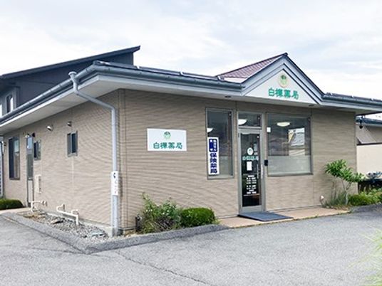 白根薬局の外観  