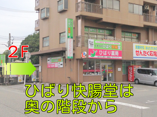ひばり快腸堂の外観  