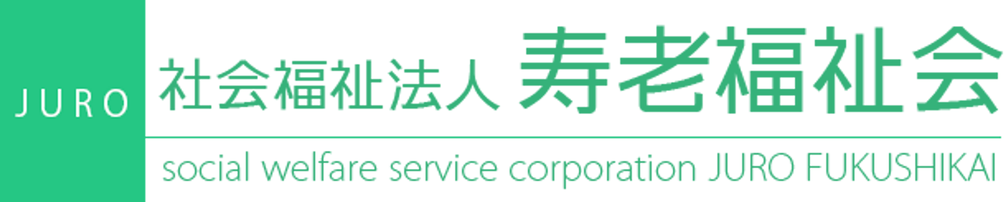 快適な居室