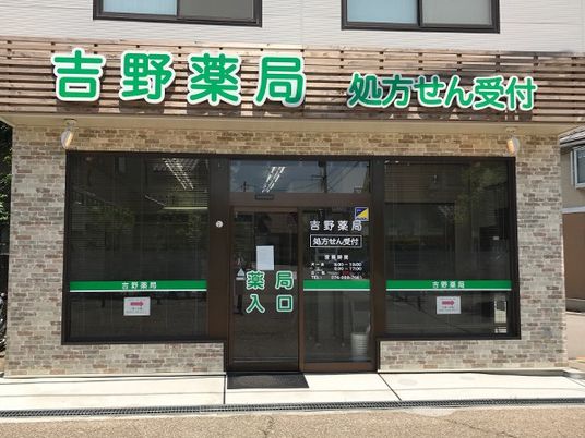 薬局の外観  