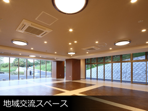 広い地域交流スペース  