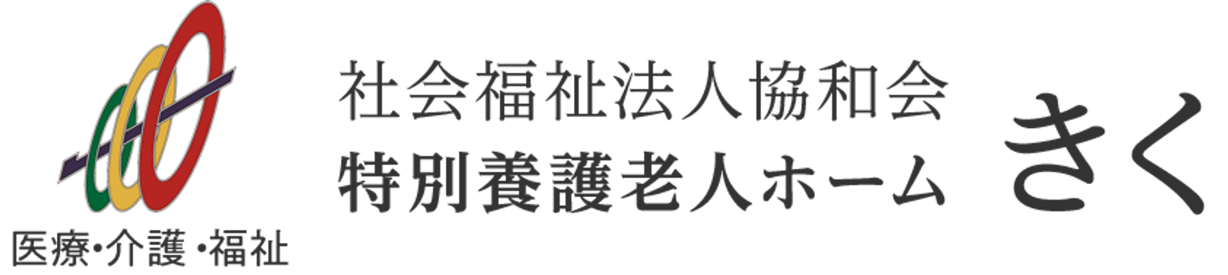 特別養護老人ホーム看板