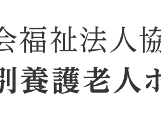 特別養護老人ホーム看板 看板 施設名が記載された看板です。地域に根ざした介護を提供しています。