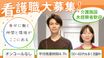 ニチイホーム千歳船橋 看護師（シフト制）（正社員）