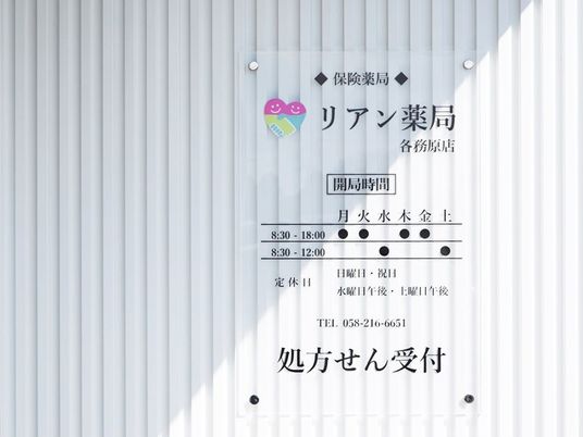 薬局の案内看板  