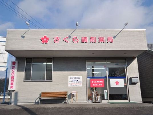 さくら調剤薬局外観  
