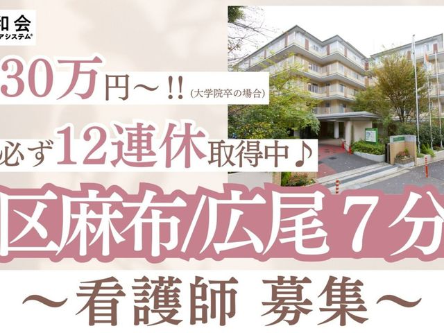 看護師募集ポスター 看板 港区麻布に近い立地で看護師を募集しています。月給30万円以上、12連休も取得可能です。