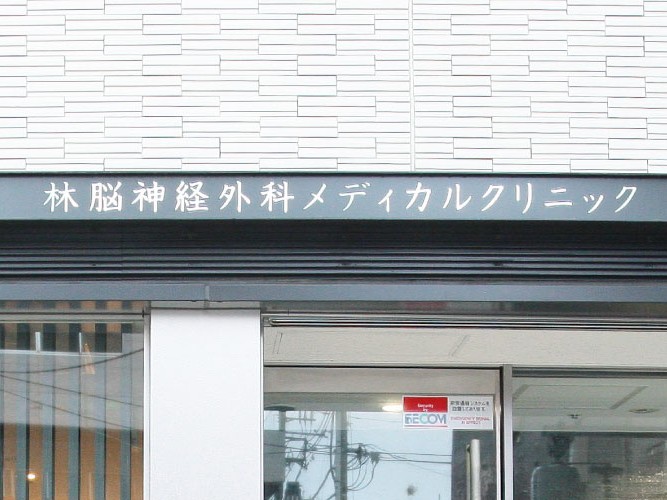 林脳神経外科メディカルクリニックの外観