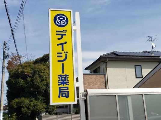 デイジー薬局の看板  