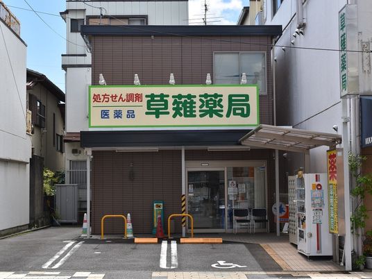 薬局の外観  