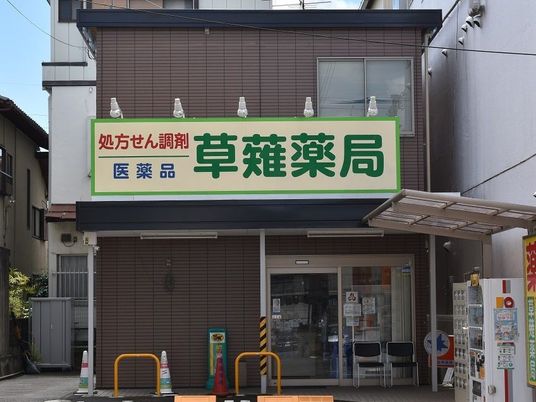 薬局の外観  
