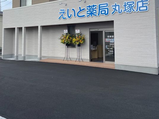 薬局の建物外観  