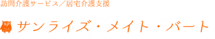 居宅介護支援事業所 サンライズ・メイト・バート ケアマネジャー（日勤専従）（正社員）