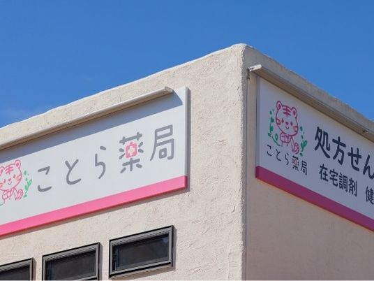 ことら薬局外観