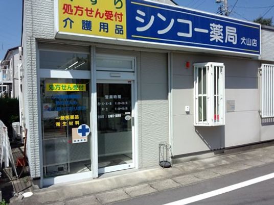薬局の外観  
