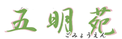 落ち着きのある居室