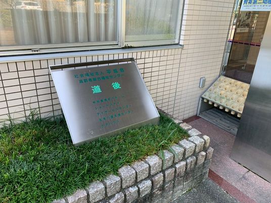 施設の看板