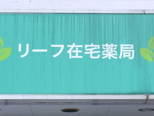 リーフ在宅薬局の看板  