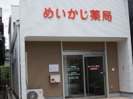 薬局の外観  