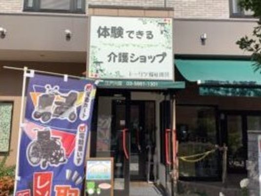 介護ショップの外観  