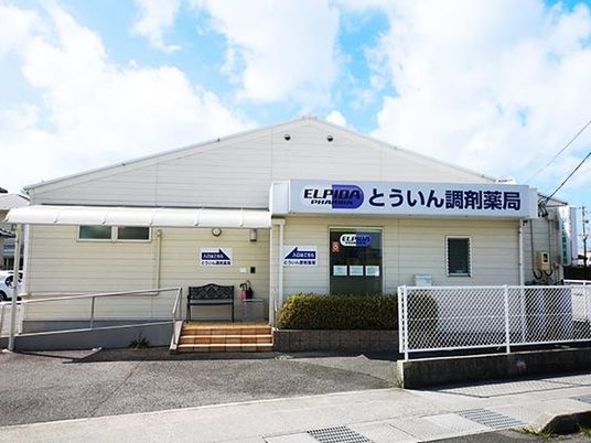 調剤薬局の外観  