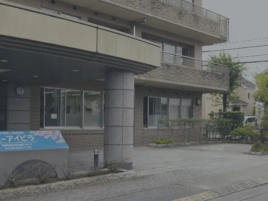 医療法人社団永進会 介護老人保健施設 ユーアイビラの外観