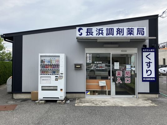 調剤薬局の外観  