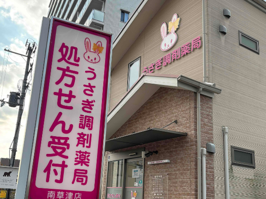 うさぎ調剤薬局の外観  