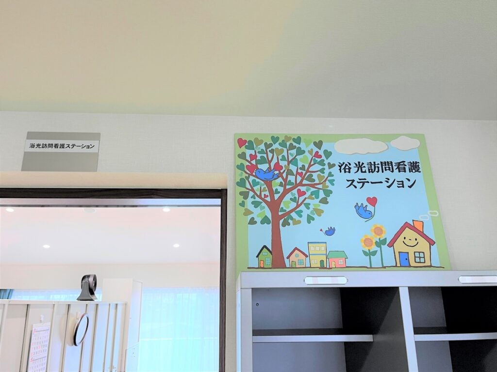 浴光 訪問看護ステーションの外観