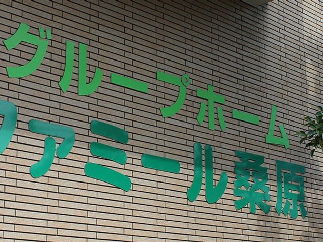 安らぎの提供する施設外観 外観 緑あふれる清潔感のある外観です。訪れる方々を温かく迎え入れます。