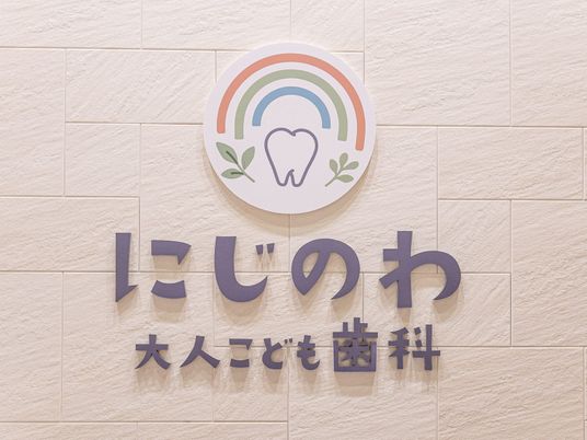 にじのわ看板  