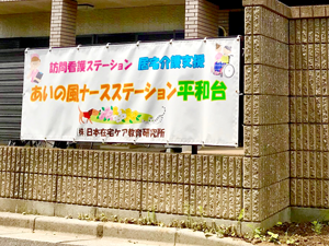 あいの風ナースステーション光が丘事業所の外観