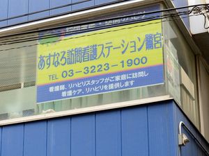 訪問看護の看板  
