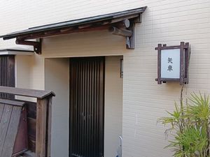和風の入口外観  