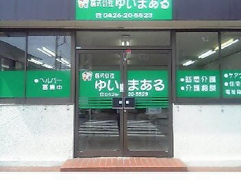 ゆいまある八王子中央 訪問介護事業所の外観