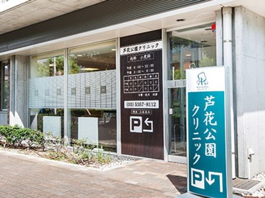 公園前のクリニック入口  